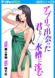 アプリで出会った君と水槽に沈む(話売り)　#23