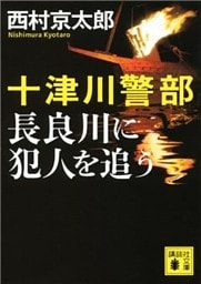十津川警部　長良川に犯人を追う