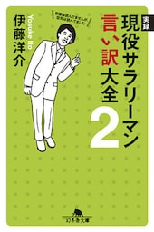 実録　現役サラリーマン言い訳大全２