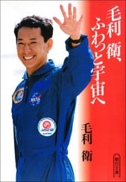 毛利衛、ふわっと宇宙へ