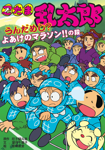 忍たま乱太郎　うんだめし？よあけのマラソン！！の段