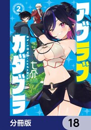 アブラブカダブラ【分冊版】　18