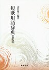 新版 短歌用語辞典