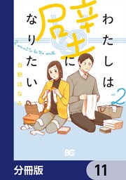 わたしは壁になりたい【分冊版】　11
