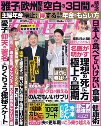 女性セブン 2026年6月4日号 | dマガジンなら人気雑誌が読み放題！