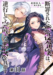 【単話版】断罪された悪役令嬢は、逆行して完璧な悪女を目指す@COMIC 第31話