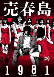 売春島1981（28）