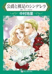 公爵と裸足のシンデレラ【分冊】 7巻