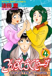 こんすとらくたーず（4）