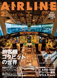 AIRLINE (エアライン) 2024年2月号