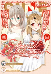 【電子版】月刊コミックキューン 2025年11月号