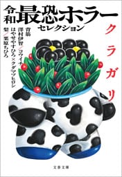 令和最恐ホラーセレクション　クラガリ