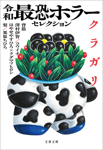 令和最恐ホラーセレクション　クラガリ