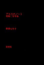 アルスのノート　昭和二年早春