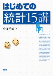 はじめての統計１５講