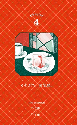 2【NO.080＞NO.118】Chapter4 そのカフェ、国宝級。語り継ぎたい、京都カフェのレジェンドたち