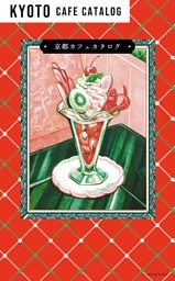 京都カフェカタログ