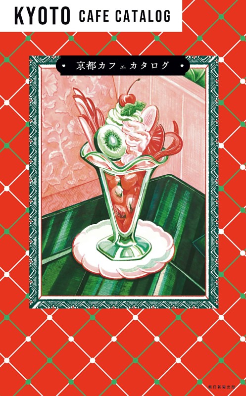 京都カフェカタログ