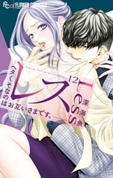 レス―ヘタくそなのはお互いさまです。―【マイクロ】（１２）