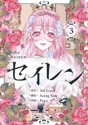 セイレン～悪党と契約家族になった～ 3