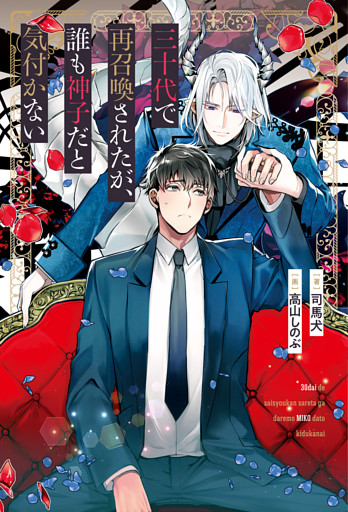 三十代で再召喚されたが、誰も神子だと気付かない