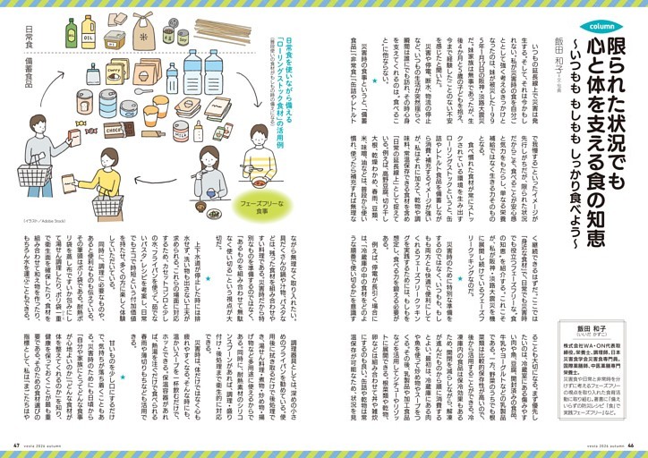 日常へ活かす [コラム]限られた状況でも　心と体を支える食の知恵　～いつもも　もしもも　しっかり食べよう／飯田　和子