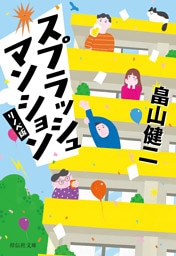 スプラッシュ　マンション〈リノベ版〉