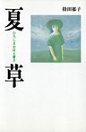 夏草
