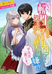 転生したらチート過ぎて笑えるけど、目立つのは嫌!!平凡が一番です。 3
