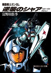 機動戦士ガンダム 逆襲のシャア ベルトーチカ・チルドレン