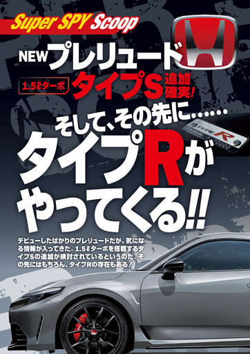 Scoop　NEWプレリュードタイプS追加!　その先にはタイプRがやってくる!!