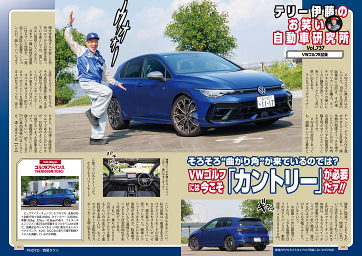 テリー伊藤のお笑い自動車研究所  Vol.737  VWゴルフR試乗　「VWゴルフには今こそ『カントリー』が必要だァ!!」