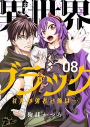 異世界ブラック ～社長（ヤツ）が勇者で俺は…～ 8