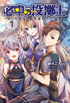 必中の投擲士 ～石ころ投げて聖女様助けたった！ ～