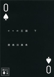 ゼロの王国（下）