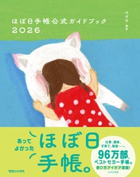 ほぼ日手帳公式ガイドブック2026