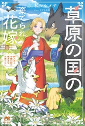 草原の国の棄てられ花嫁　狩人夫と守護幻獣の気ままな天幕ぐらし【電子版特典付】