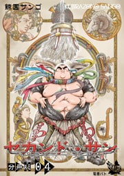 セカンド・サン 分冊版４