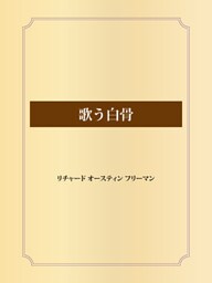 歌う白骨