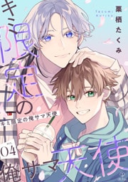 キミ限定の俺サマ天使 act.4