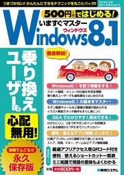 500円（+税）ではじめる！ いますぐマスターWindows8.1