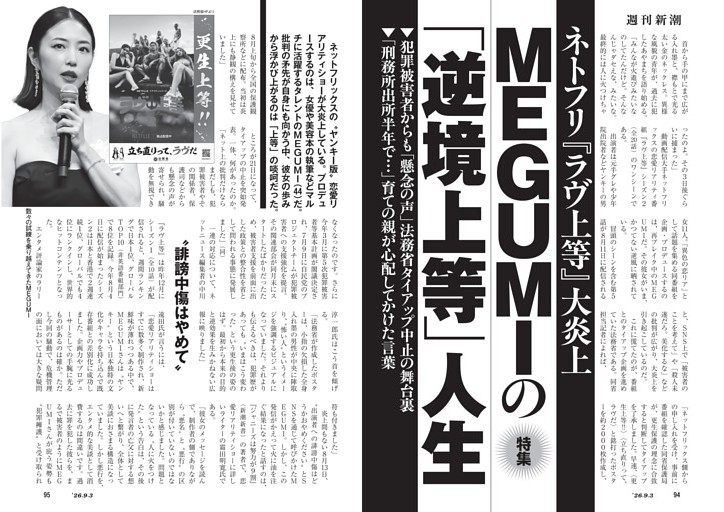 ネトフリ『ラヴ上等』大炎上　MEGUMIの「逆境上等」人生