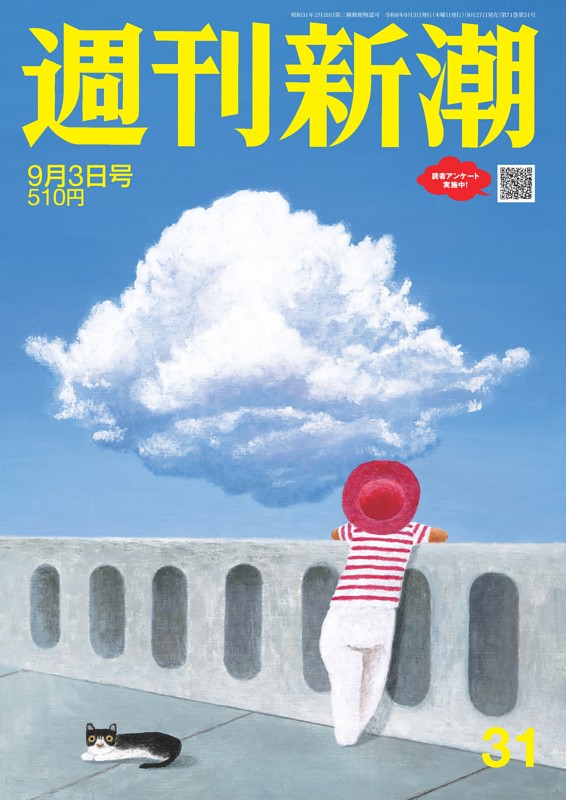 週刊新潮 2026年9月3日号