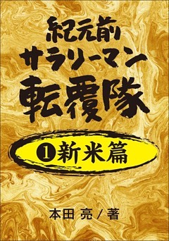 紀元前サラリーマン転覆隊