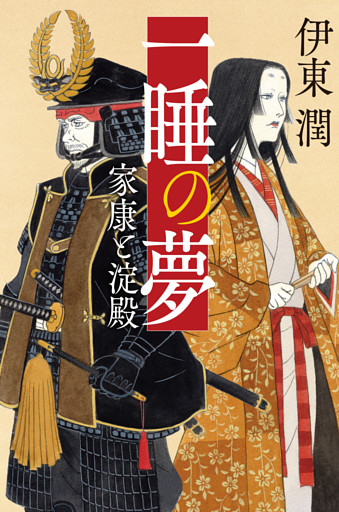 一睡の夢 家康と淀殿（文庫版）