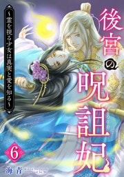 後宮の呪詛妃～霊を視る少女は真実と愛を知る～ 6巻