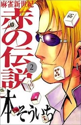 麻雀新世紀 赤の伝説 2巻