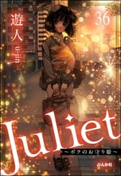Juliet ～ボクのお守り姫～（分冊版）　【第36話】
