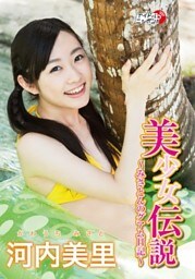 河内美里「美少女伝説～みさとんのグアム日記～」