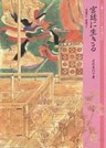 宮廷に生きる 天皇と女房と